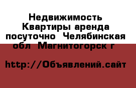 Недвижимость Квартиры аренда посуточно. Челябинская обл.,Магнитогорск г.